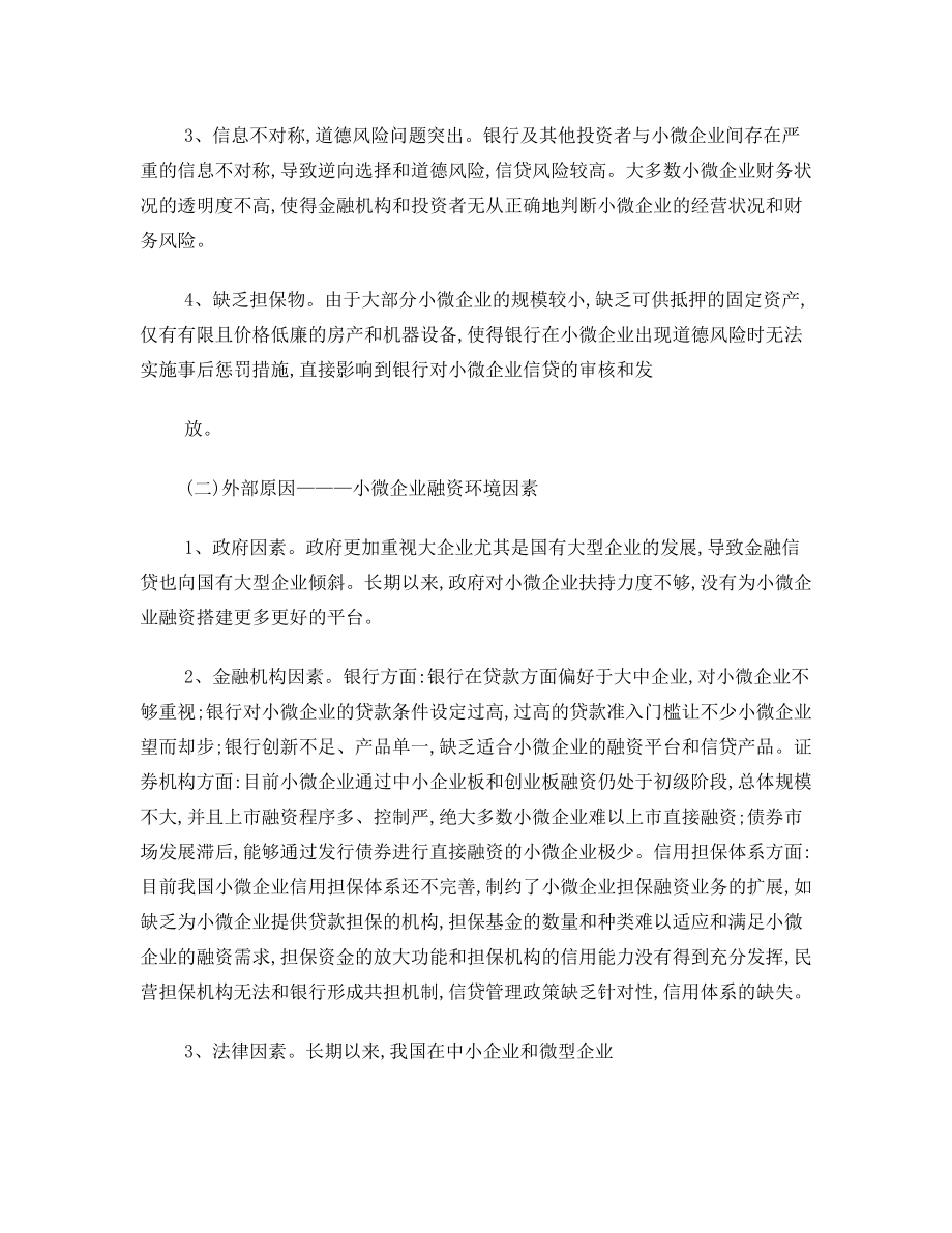 小微企业融资难调研报告.doc