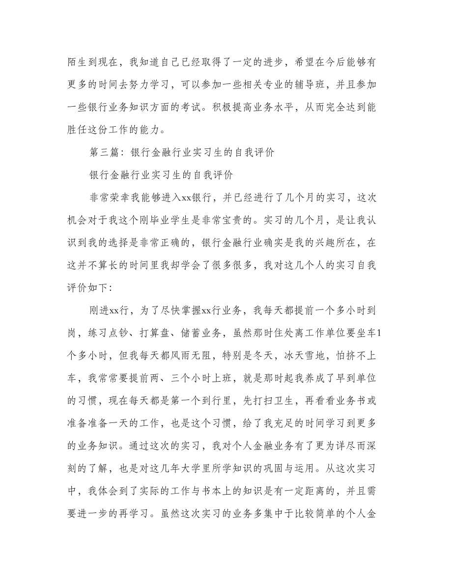 银行实习生工作自我评价.doc