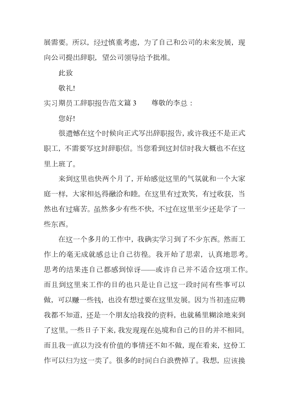 实习期员工辞职报告范文.doc