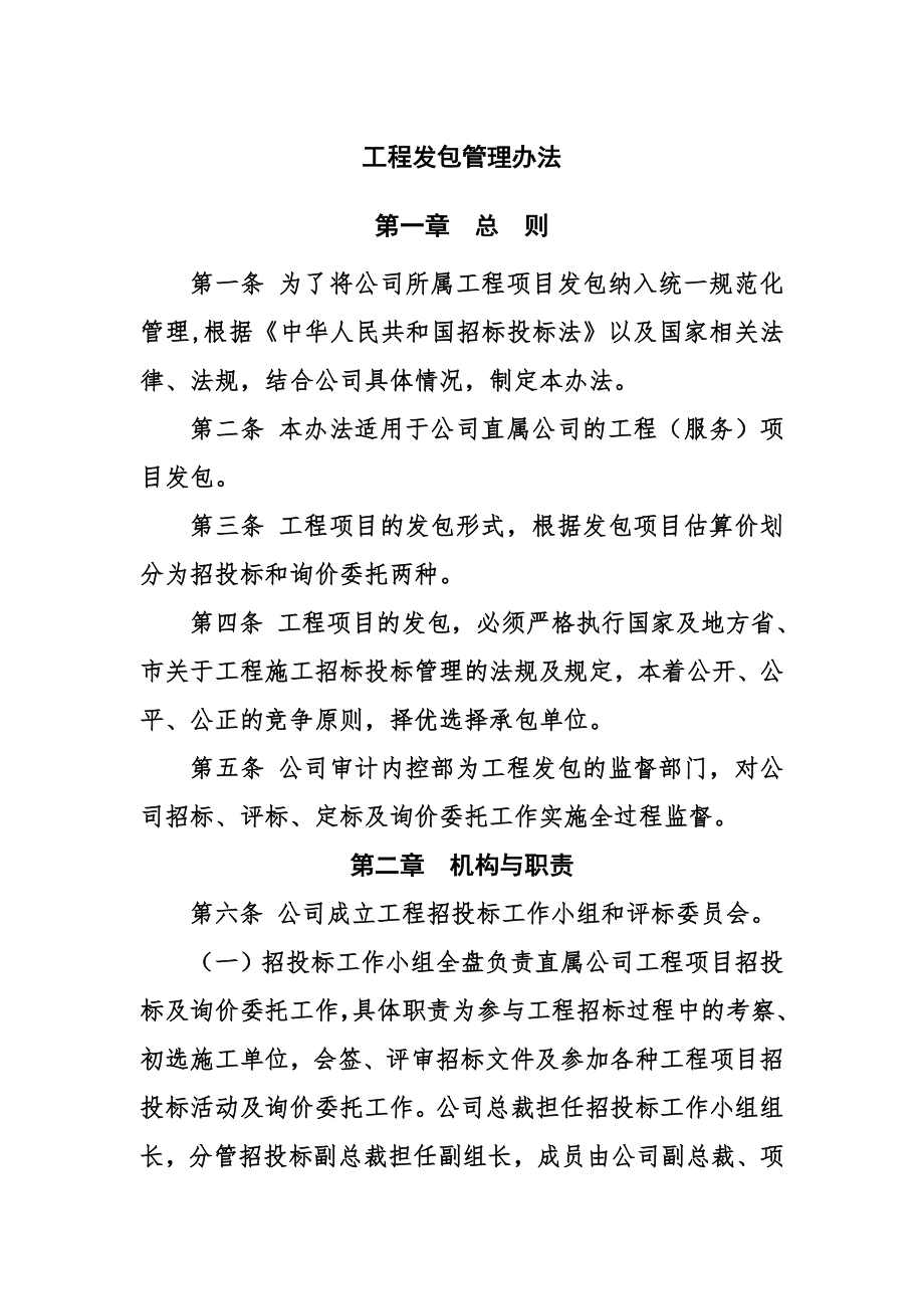 工程发包管理办法.doc