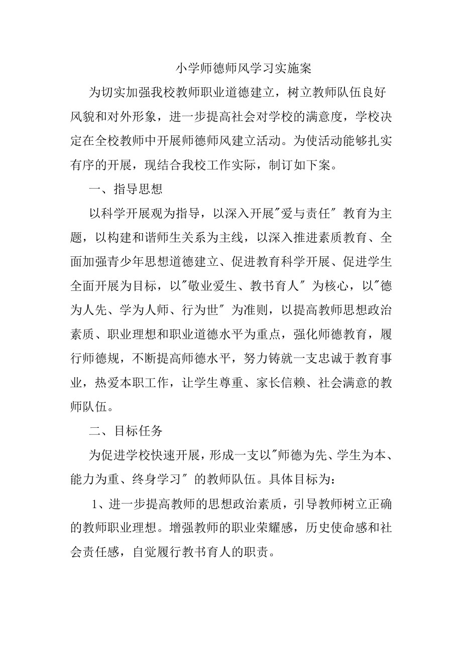 小学师德师风学习实施计划方案.doc