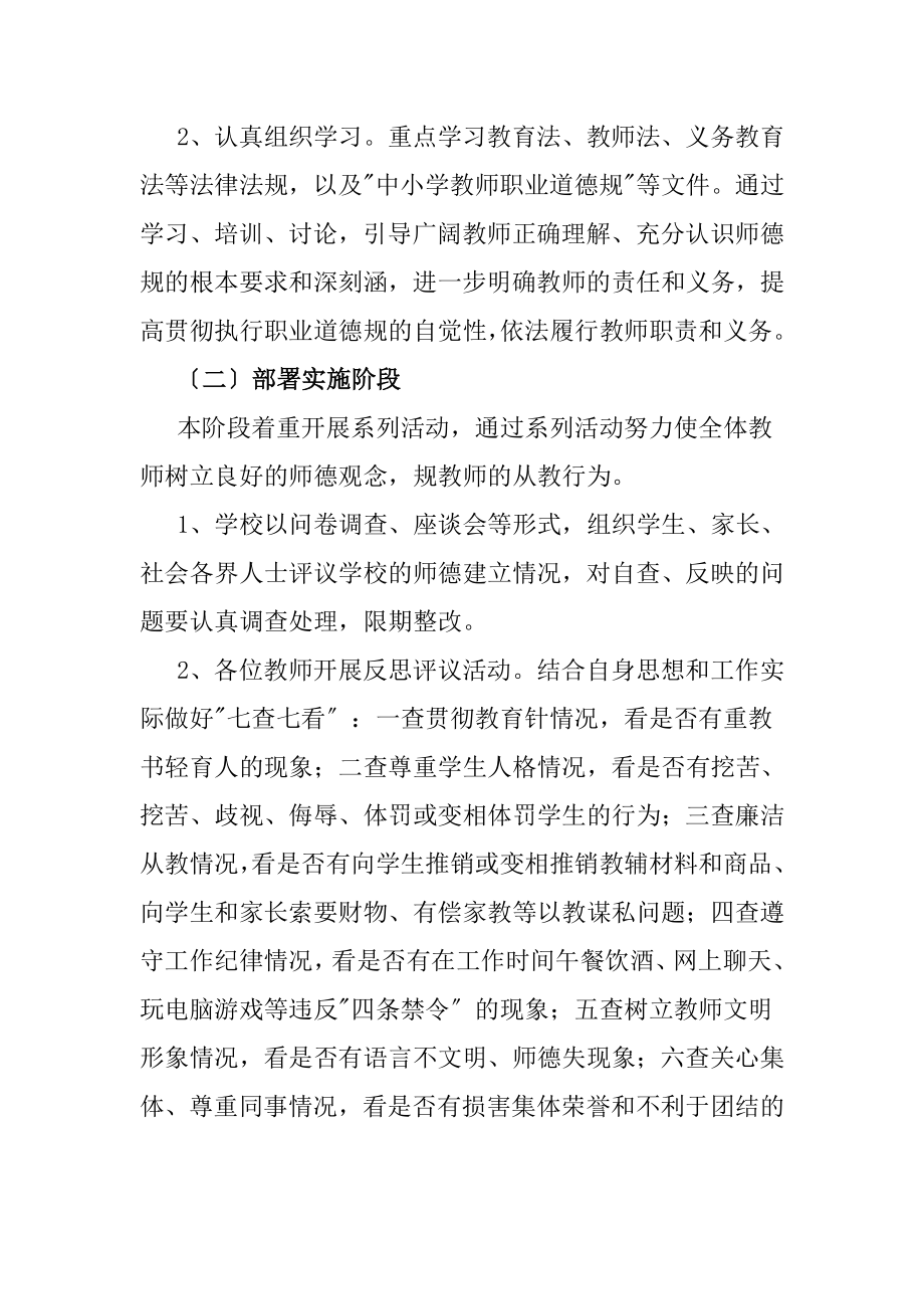 小学师德师风学习实施计划方案.doc