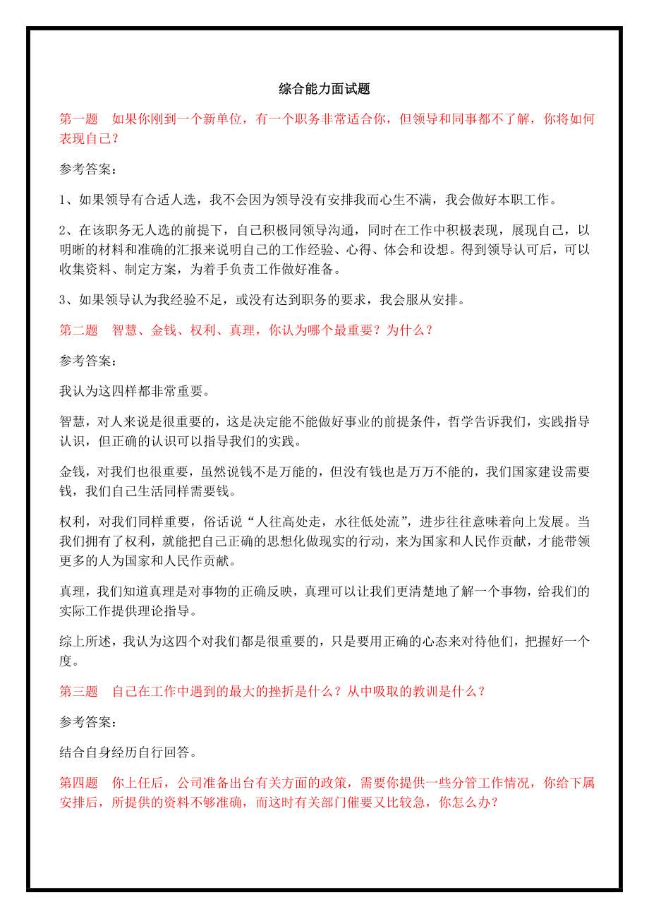 综合能力面试题题目及答案国家电网2.doc