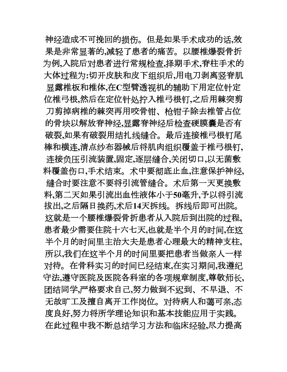 大学生骨科实习总结.doc