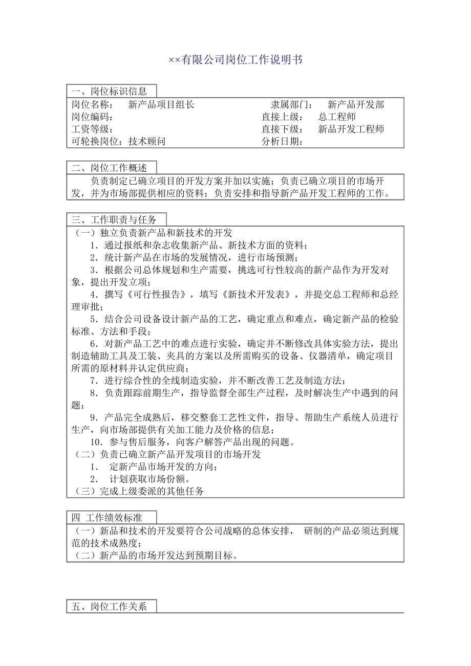 新产品项目主管.doc