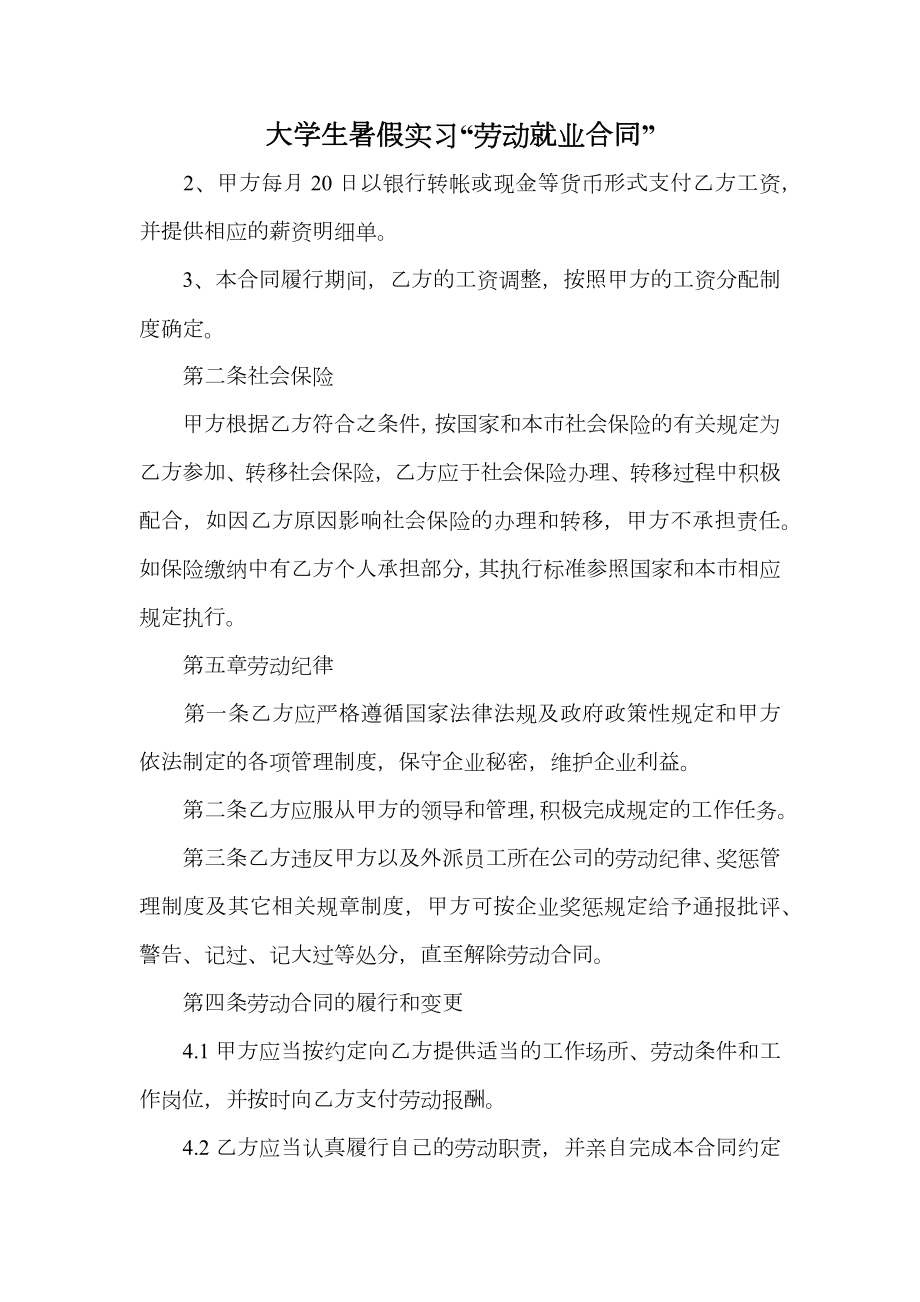 大学生暑假实习“劳动就业合同”.doc