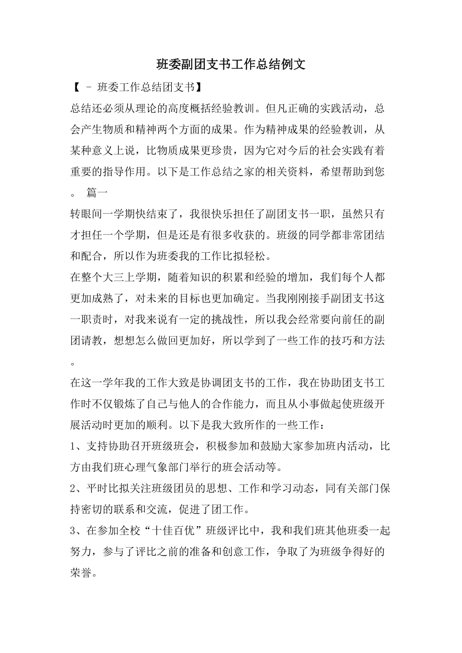 班委副团支书工作总结例文.doc