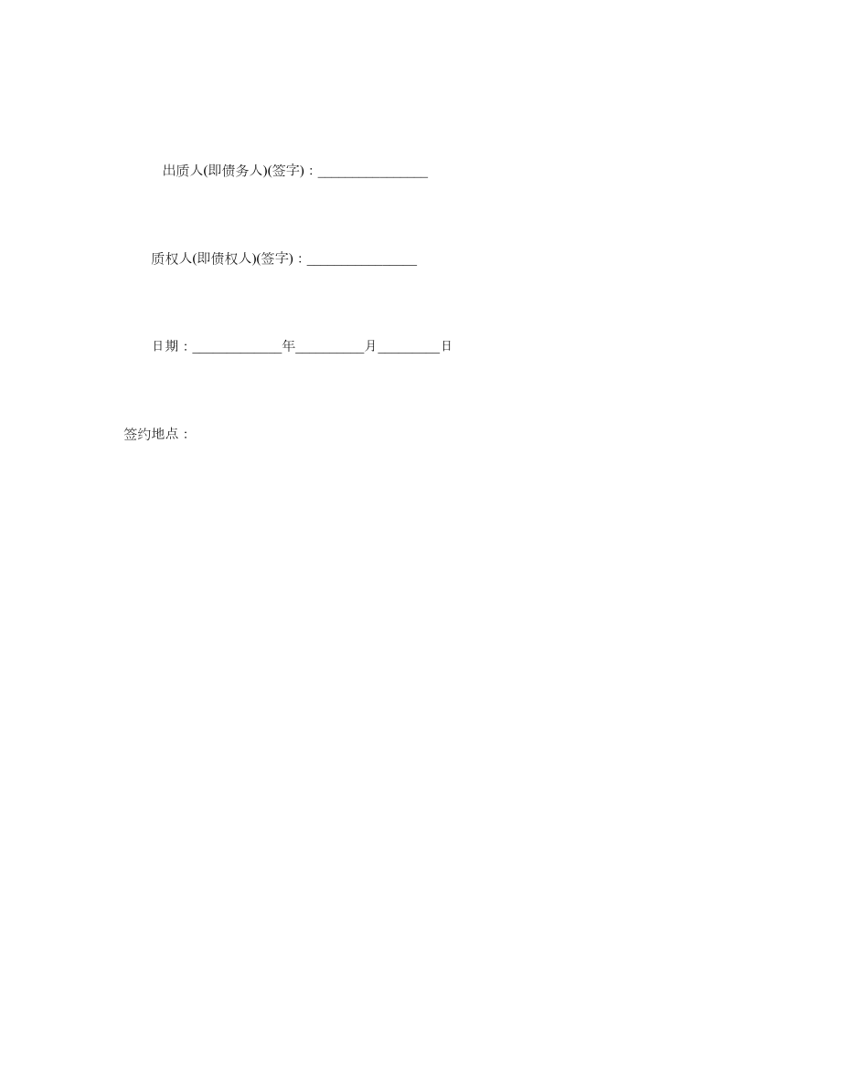 股权质押合同已通过工商局审核版本.doc