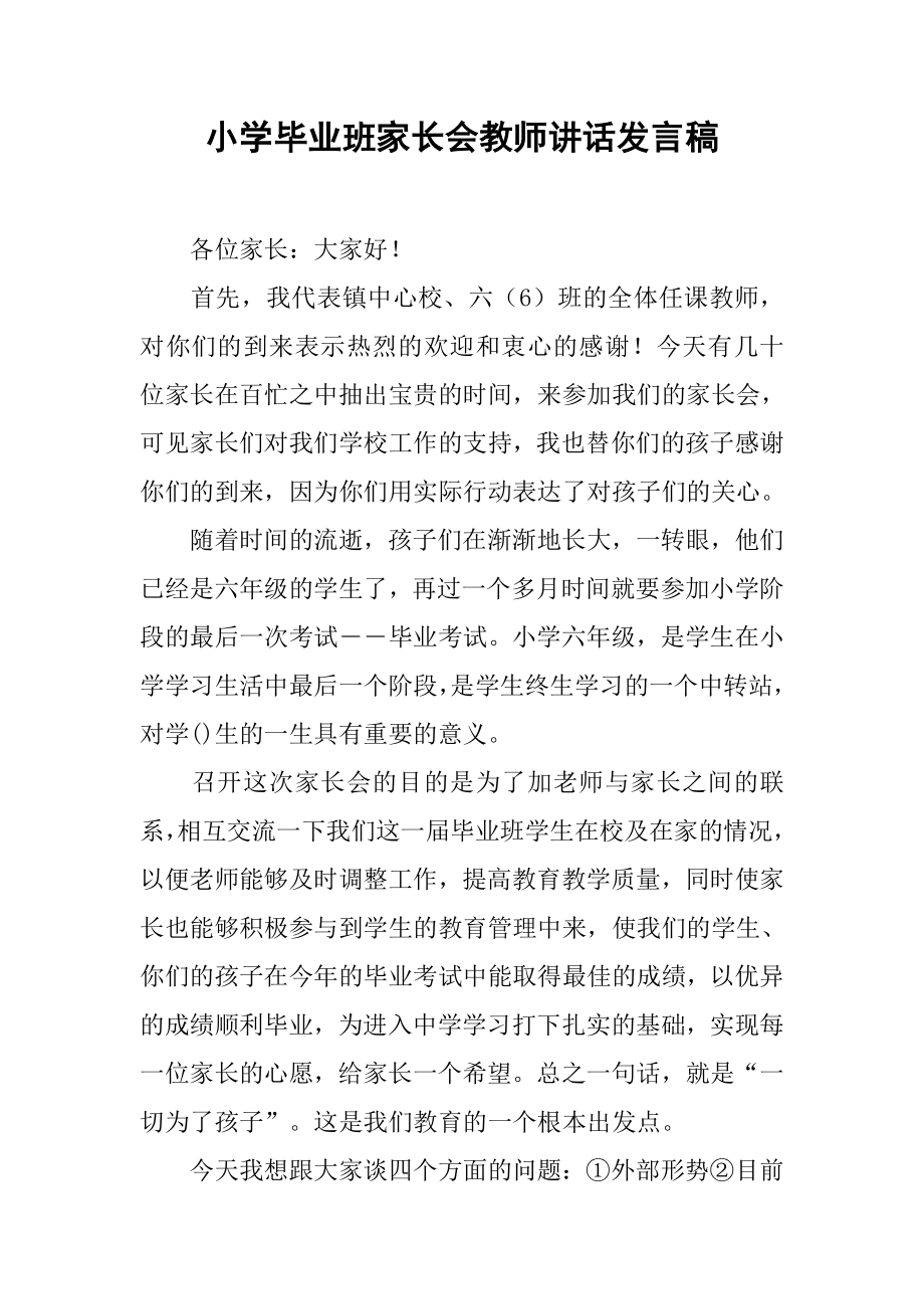 小学毕业班家长会教师讲话发言稿[推荐].doc