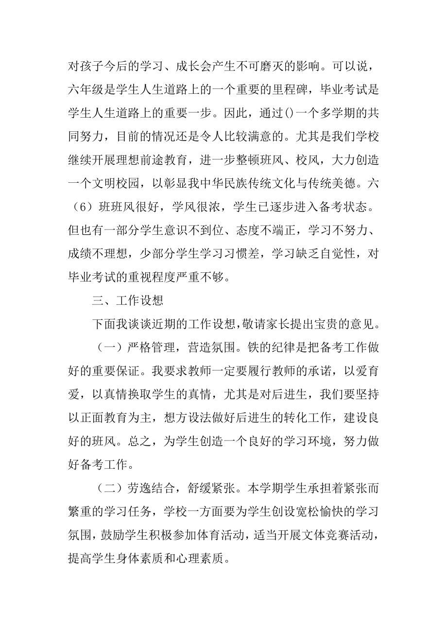 小学毕业班家长会教师讲话发言稿[推荐].doc