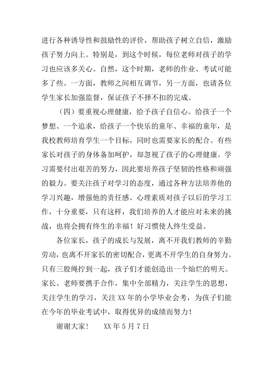 小学毕业班家长会教师讲话发言稿[推荐].doc