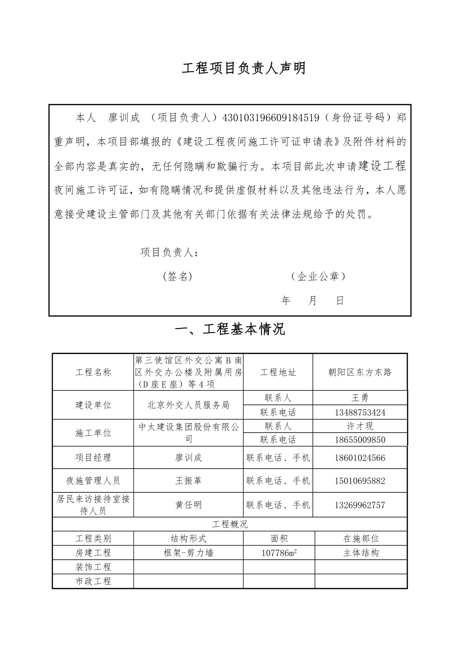 建设工程夜间施工许可证申请表.doc