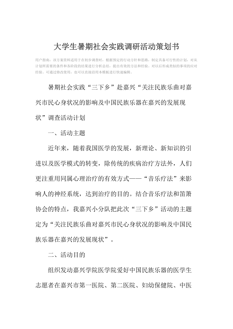 大学生暑期社会实践调研活动策划书.doc