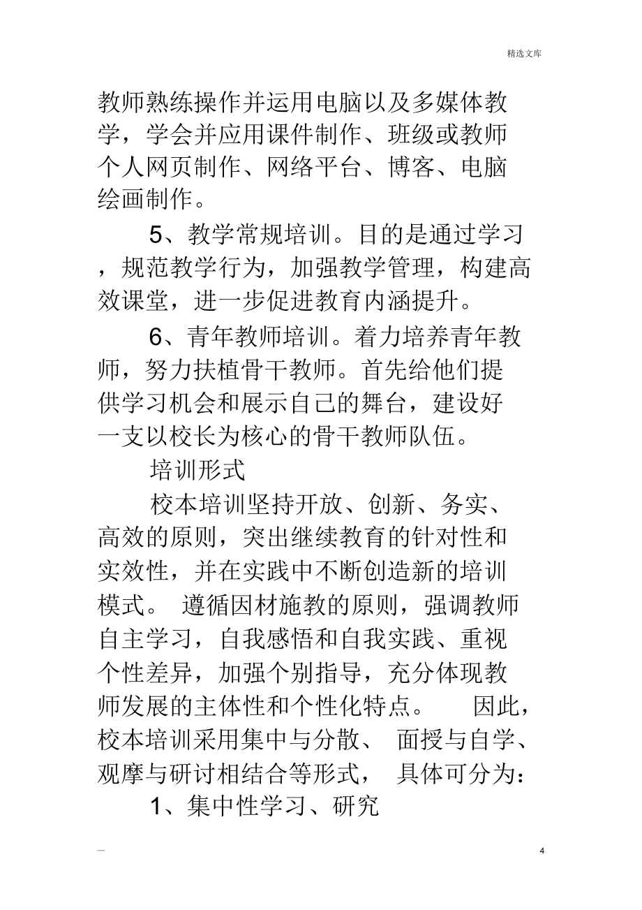 小学教师培训方案.doc