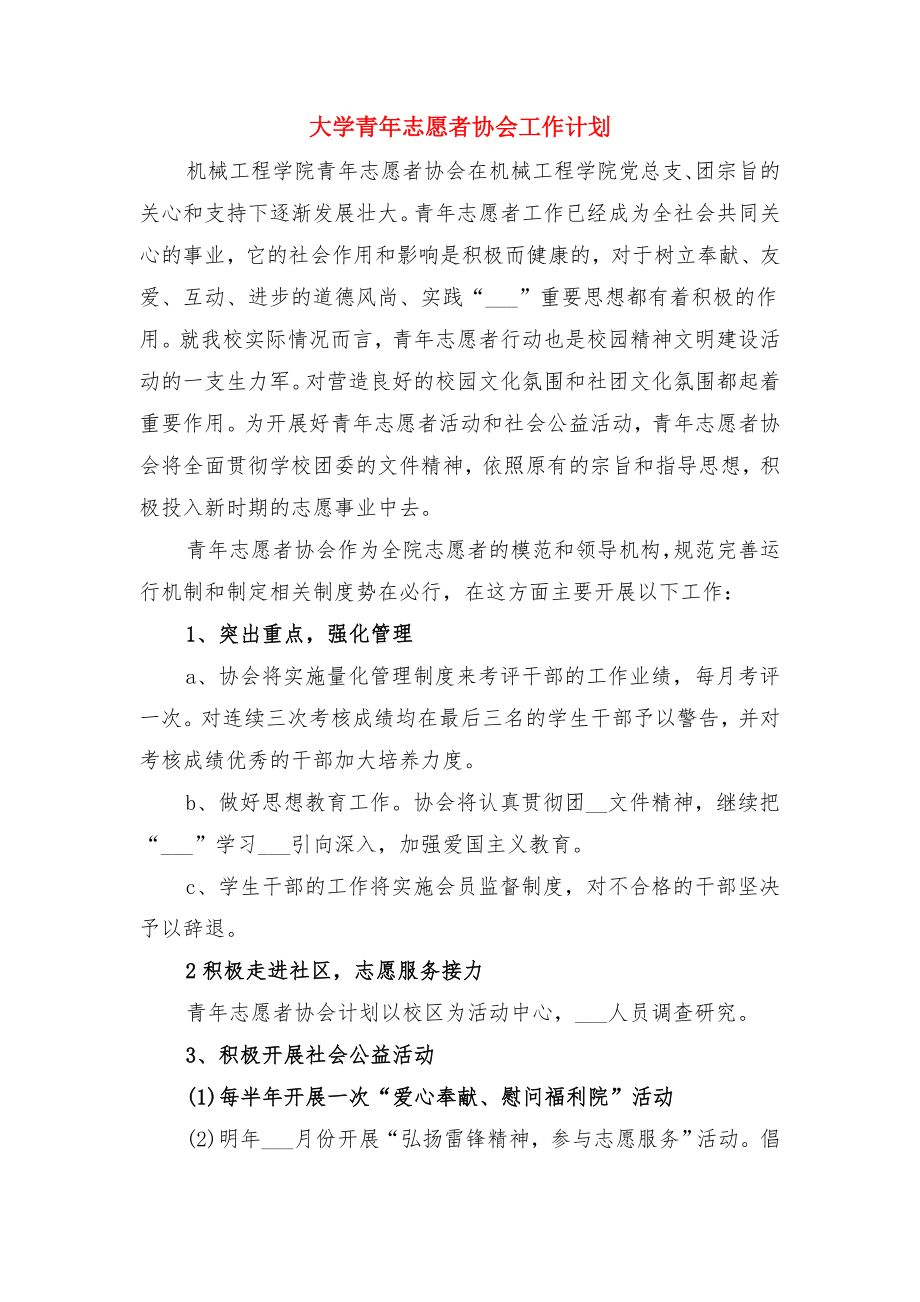 大学院纪检部工作计划书与大学青年志愿者协会工作计划.doc