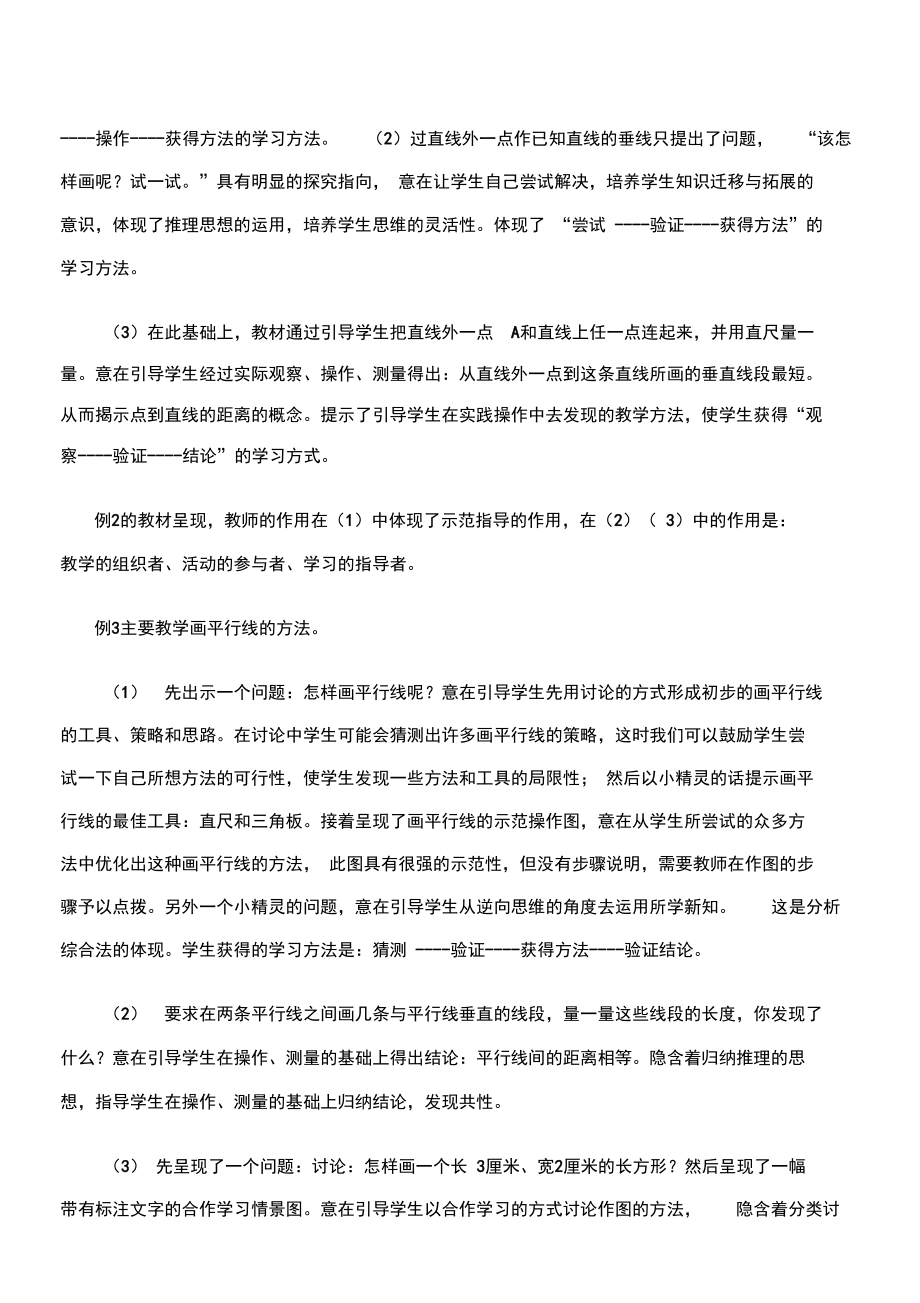 平行四边形和梯形教材分析文档.doc