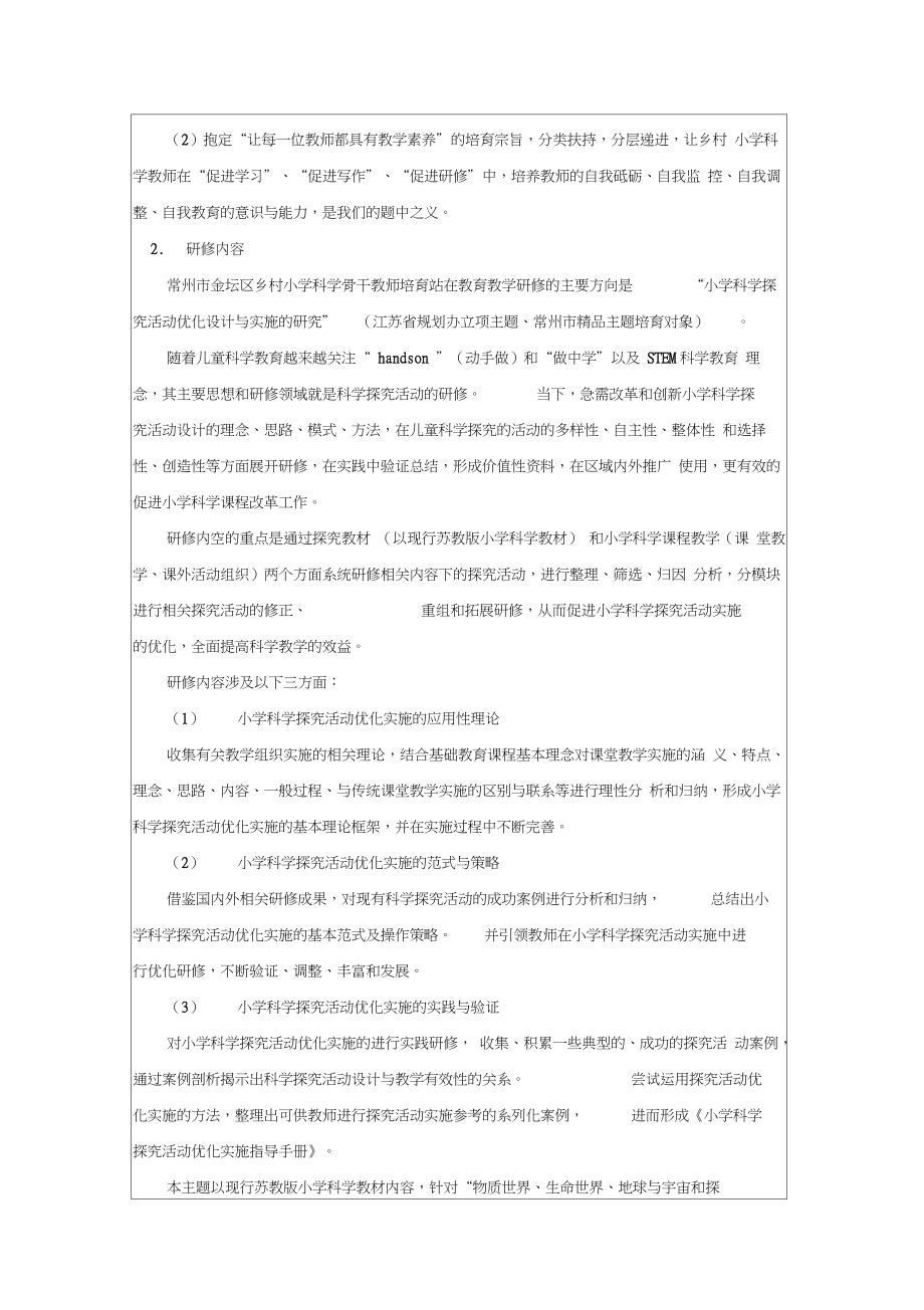 江苏省乡村骨干教师培育站方案评审活页.doc