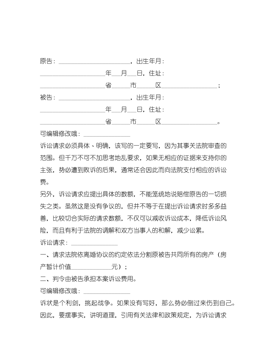 房产分割起诉状范本新整理版2.doc