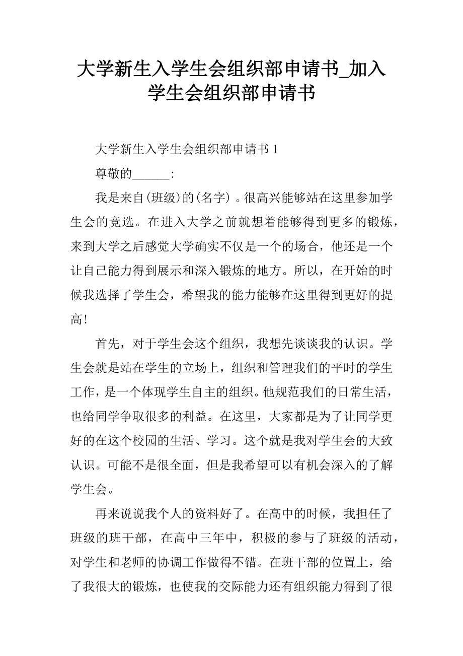 大学新生入学生会组织部申请书加入学生会组织部申请书.doc