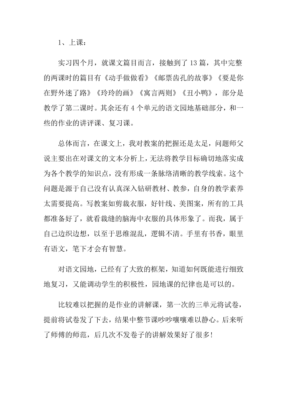 小学教师岗位个人实习总结.doc