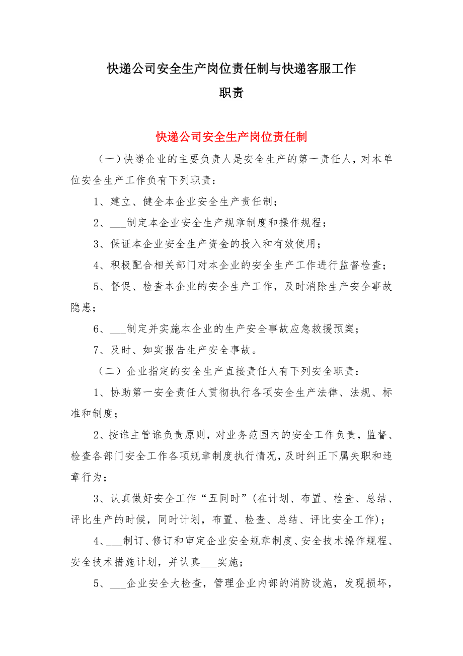 快递公司安全生产岗位责任制与快递客服工作职责.doc