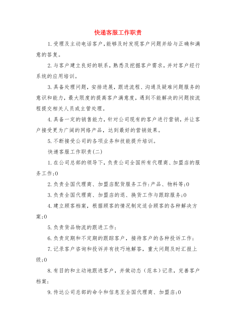 快递公司安全生产岗位责任制与快递客服工作职责.doc