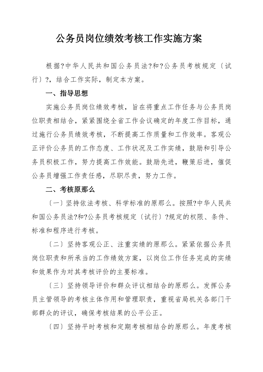 最新公务员绩效考核实施方案.doc