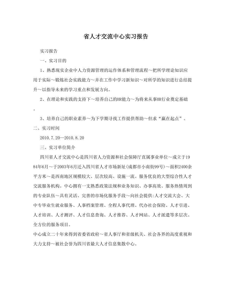 省人才交流中心实习报告.doc