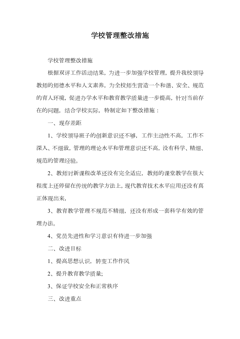 学校管理整改措施.doc