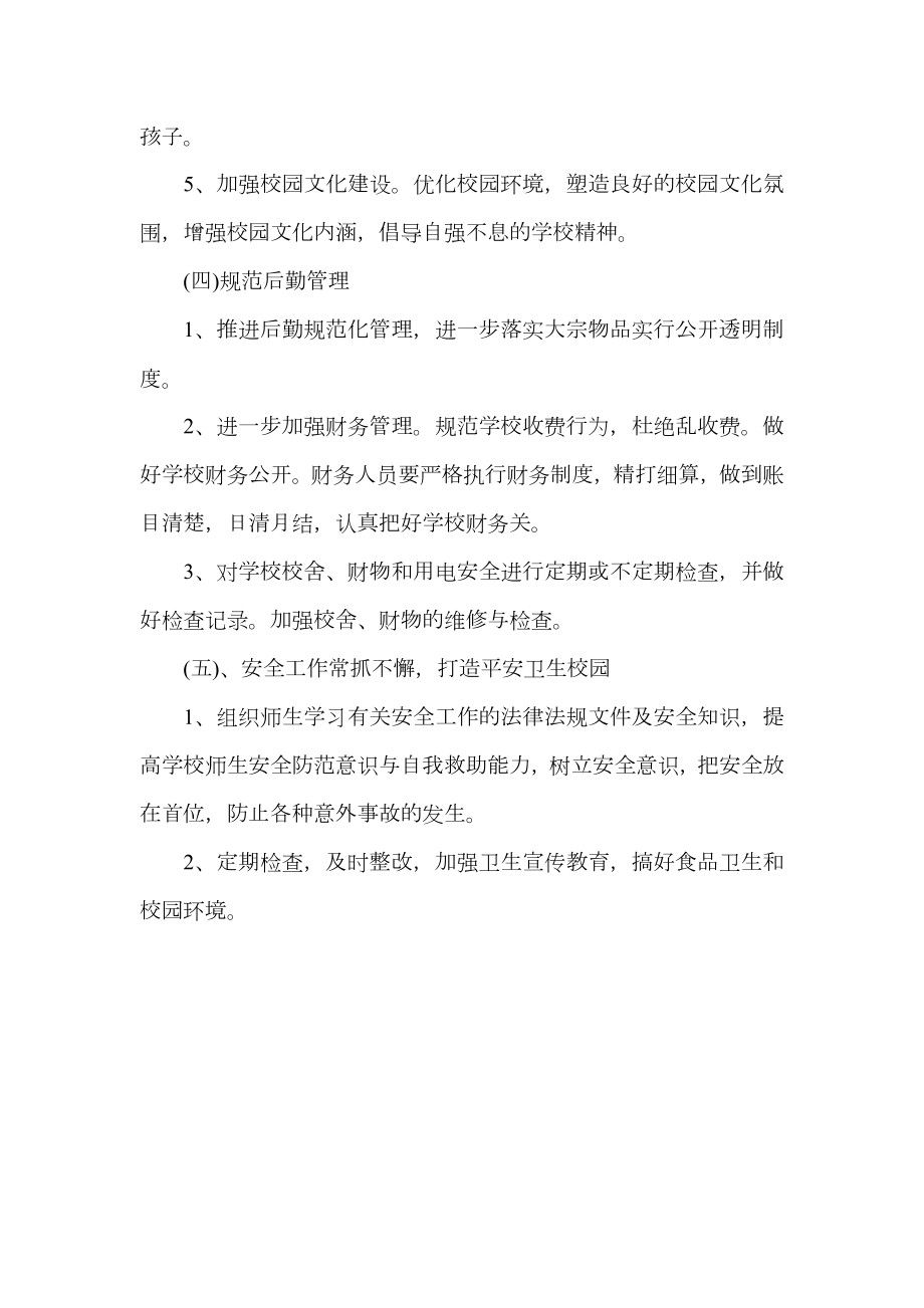 学校管理整改措施.doc