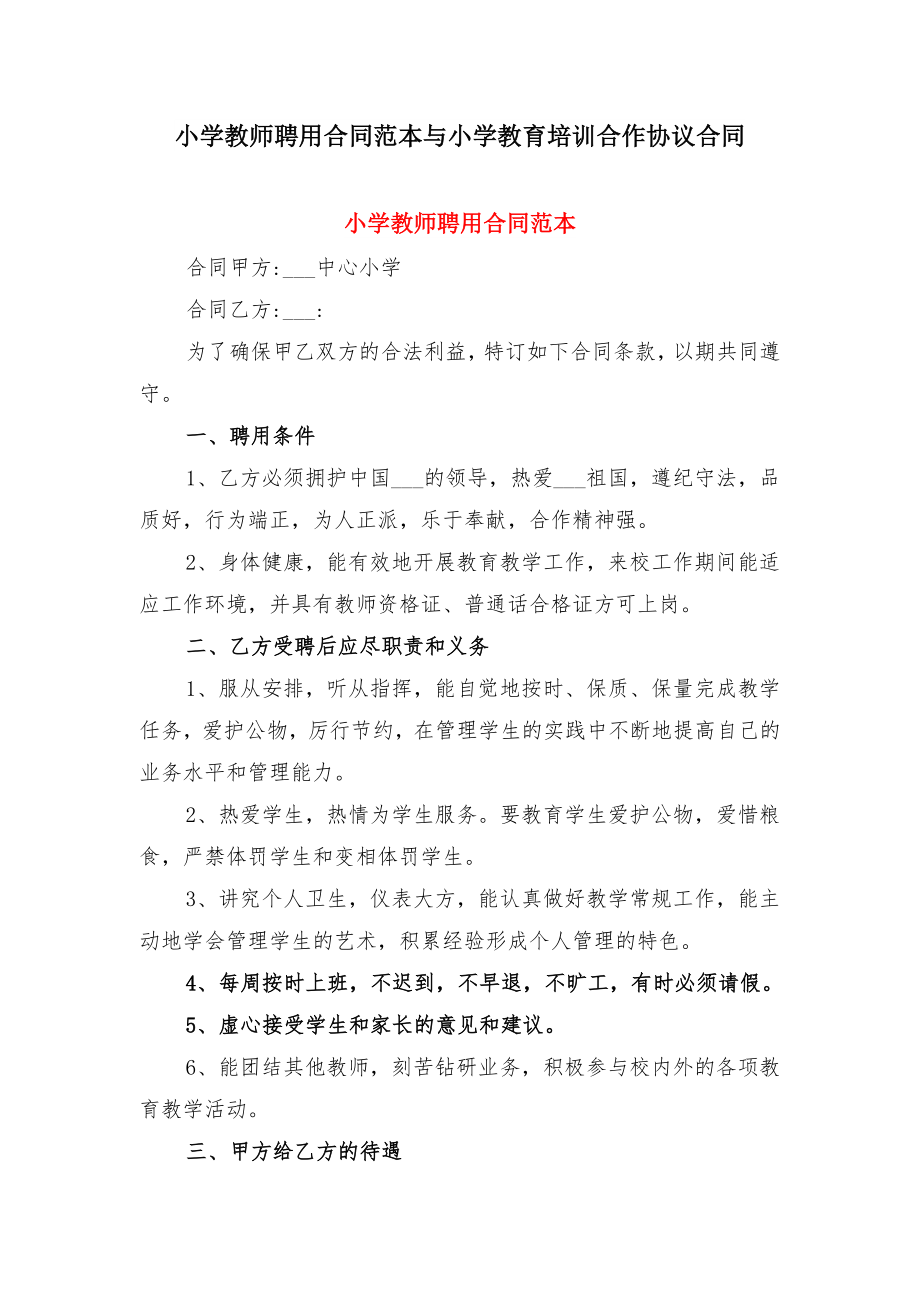 小学教师聘用合同范本与小学教育培训合作协议合同.doc