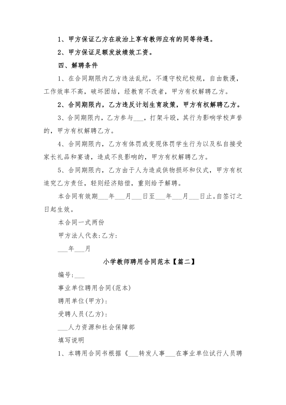 小学教师聘用合同范本与小学教育培训合作协议合同.doc