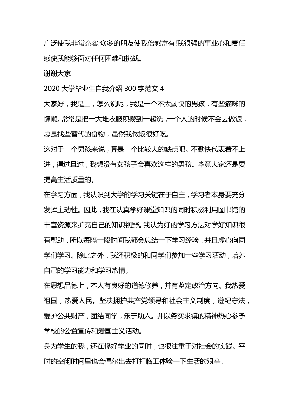 大学毕业生自我介绍300字范文7篇精选.doc