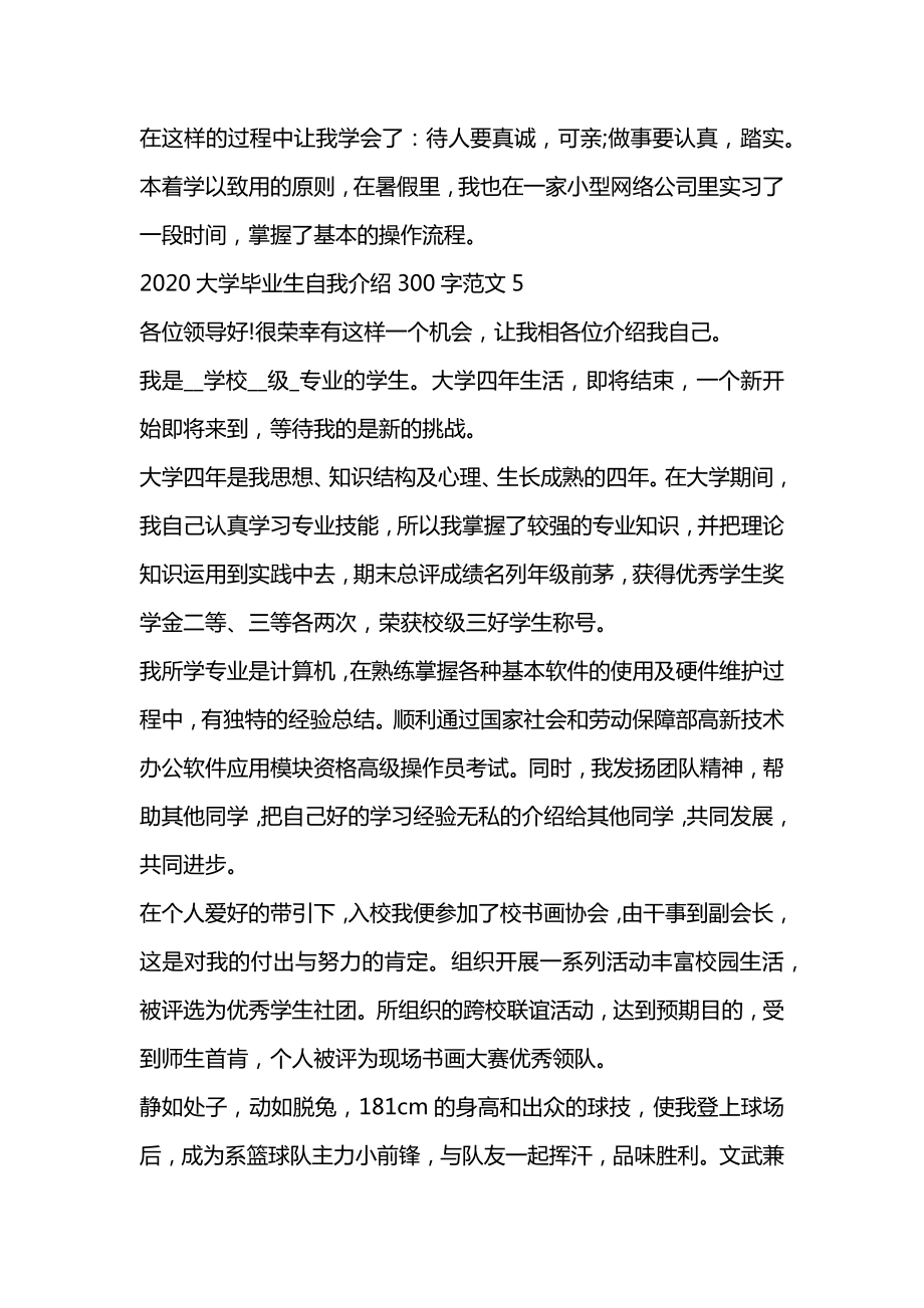 大学毕业生自我介绍300字范文7篇精选.doc