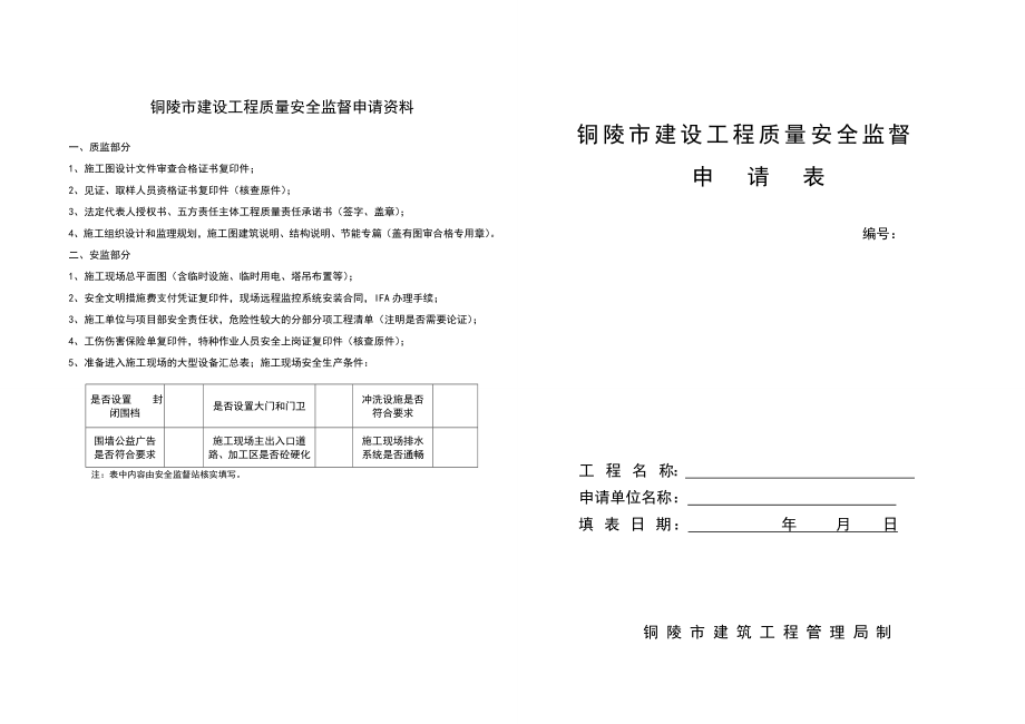 质量安全报监申请表.doc