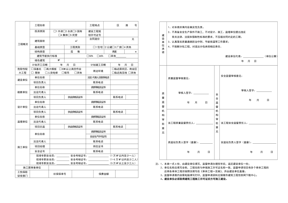 质量安全报监申请表.doc