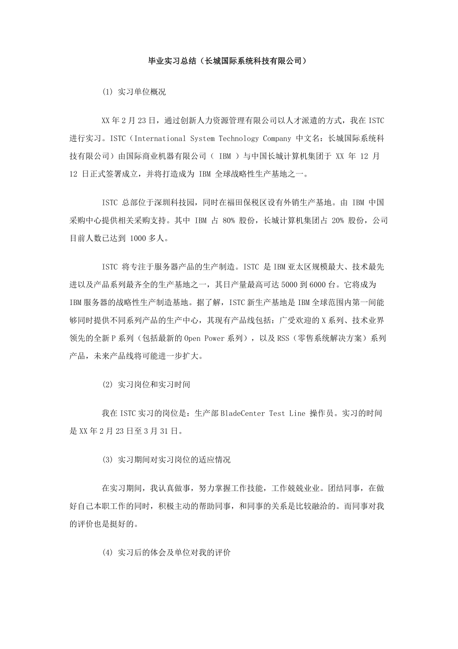 毕业实习总结（长城国际系统科技有限公司）.doc