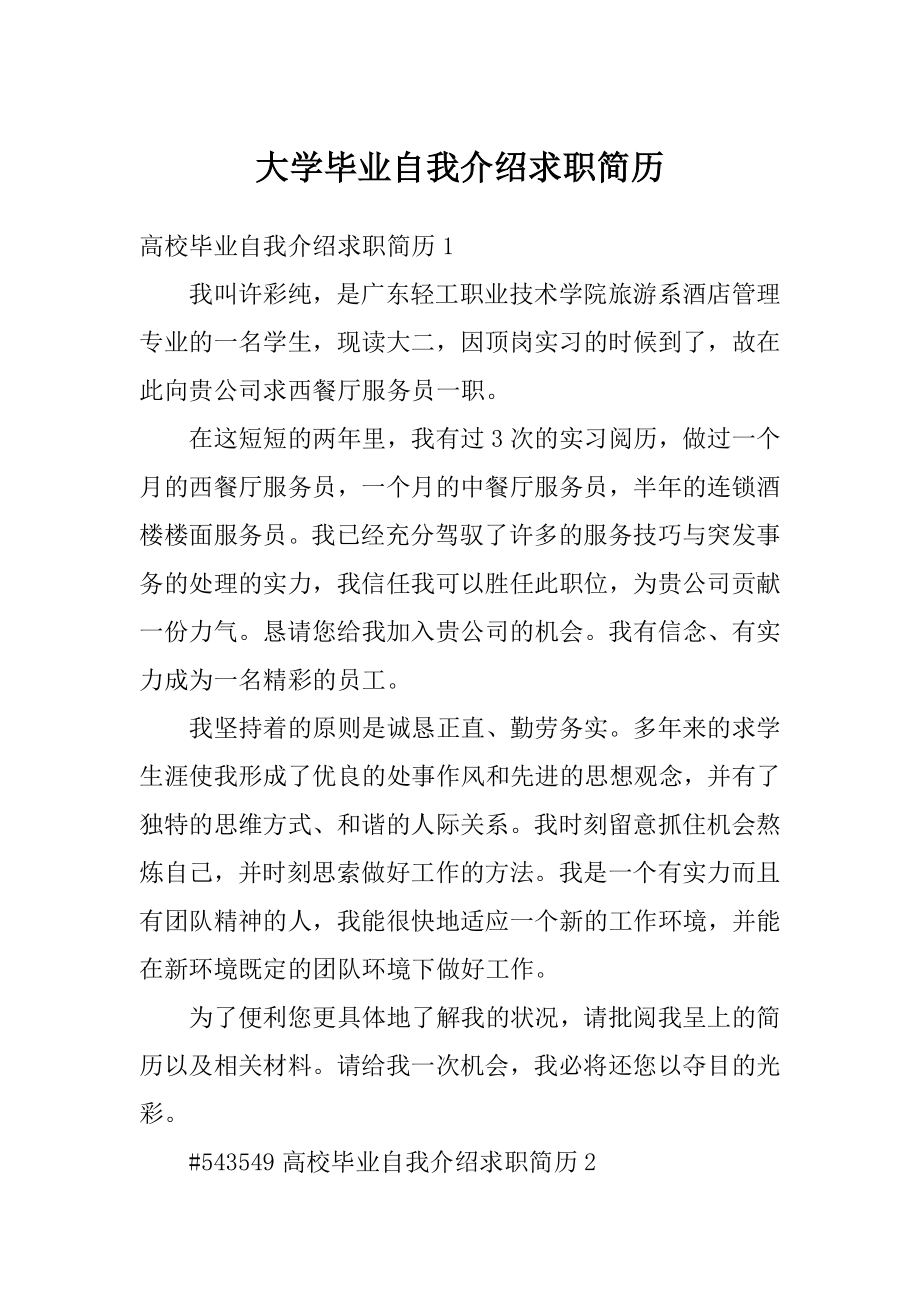 大学毕业自我介绍求职简历.doc