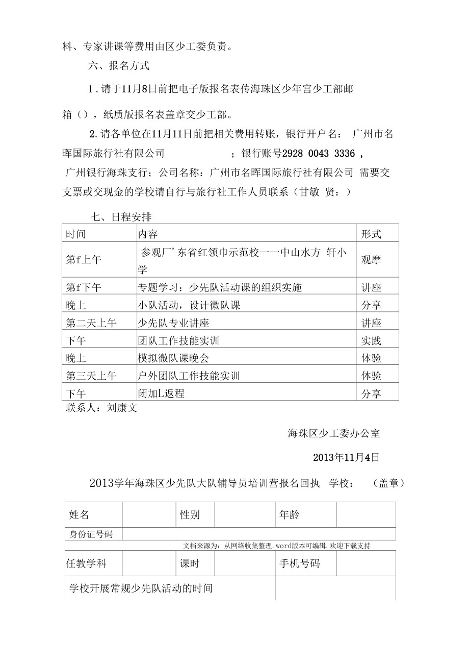 少先队大队辅导员培训学习方案.doc