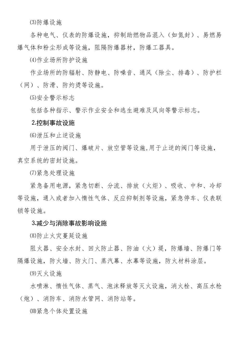 安全设施设计专篇编制导则及安全设施.doc