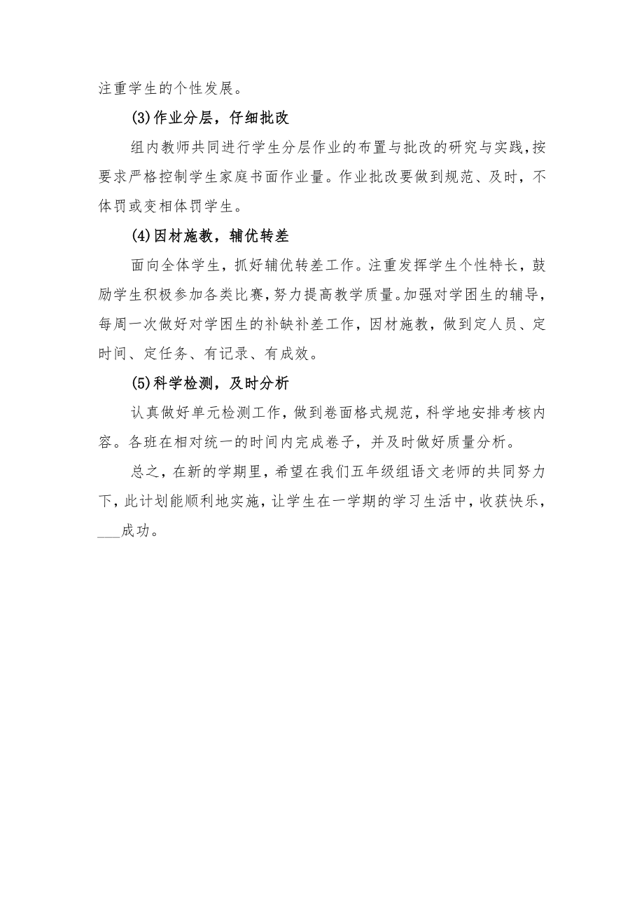 第二学期五年级语文备课组工作计划与第二学期五年级语文教学工作计划范文.doc