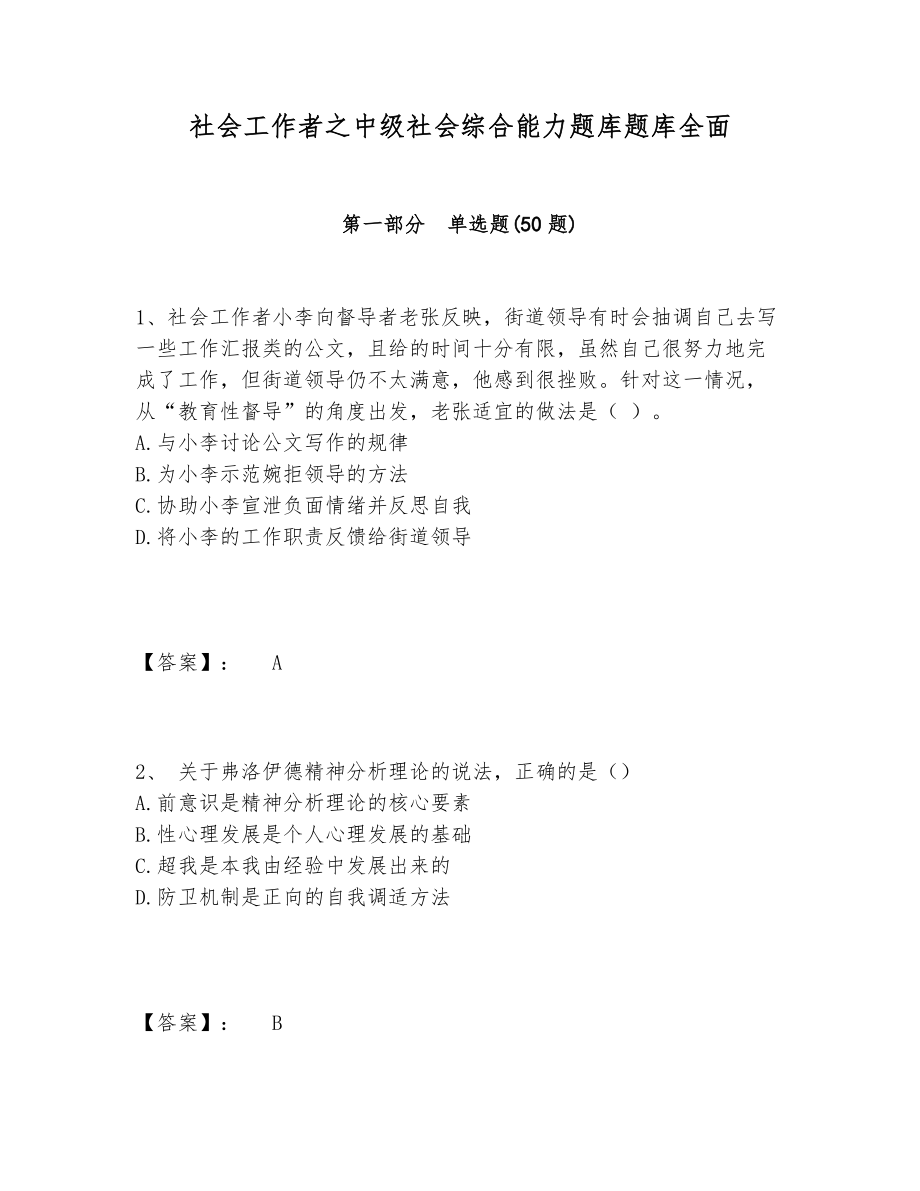 社会工作者之中级社会综合能力题库题库全面.doc