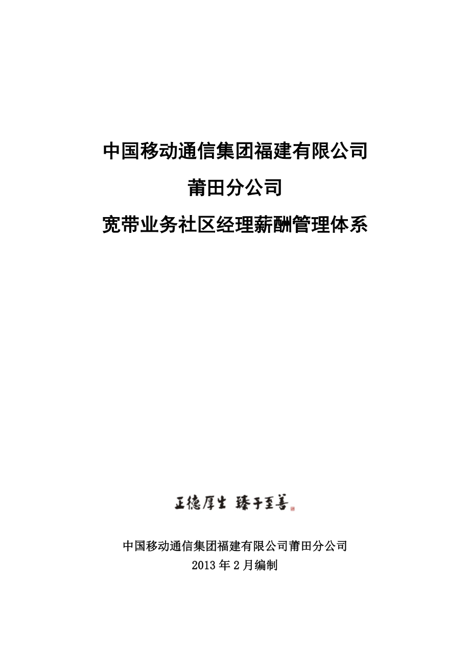 莆田分公司宽带社区经理薪酬体系.doc