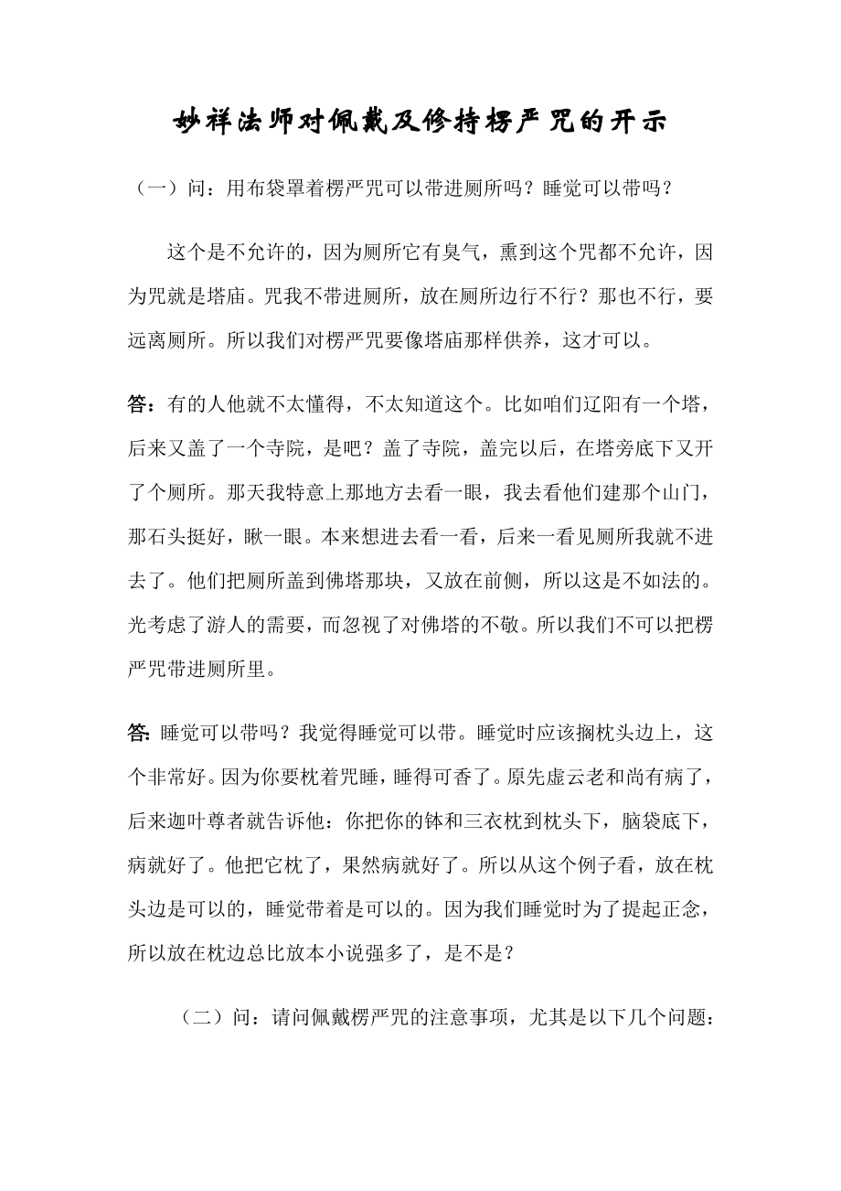 妙祥法师对佩戴及修持楞严咒的开示.doc