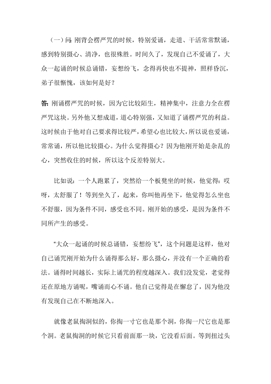 妙祥法师对佩戴及修持楞严咒的开示.doc