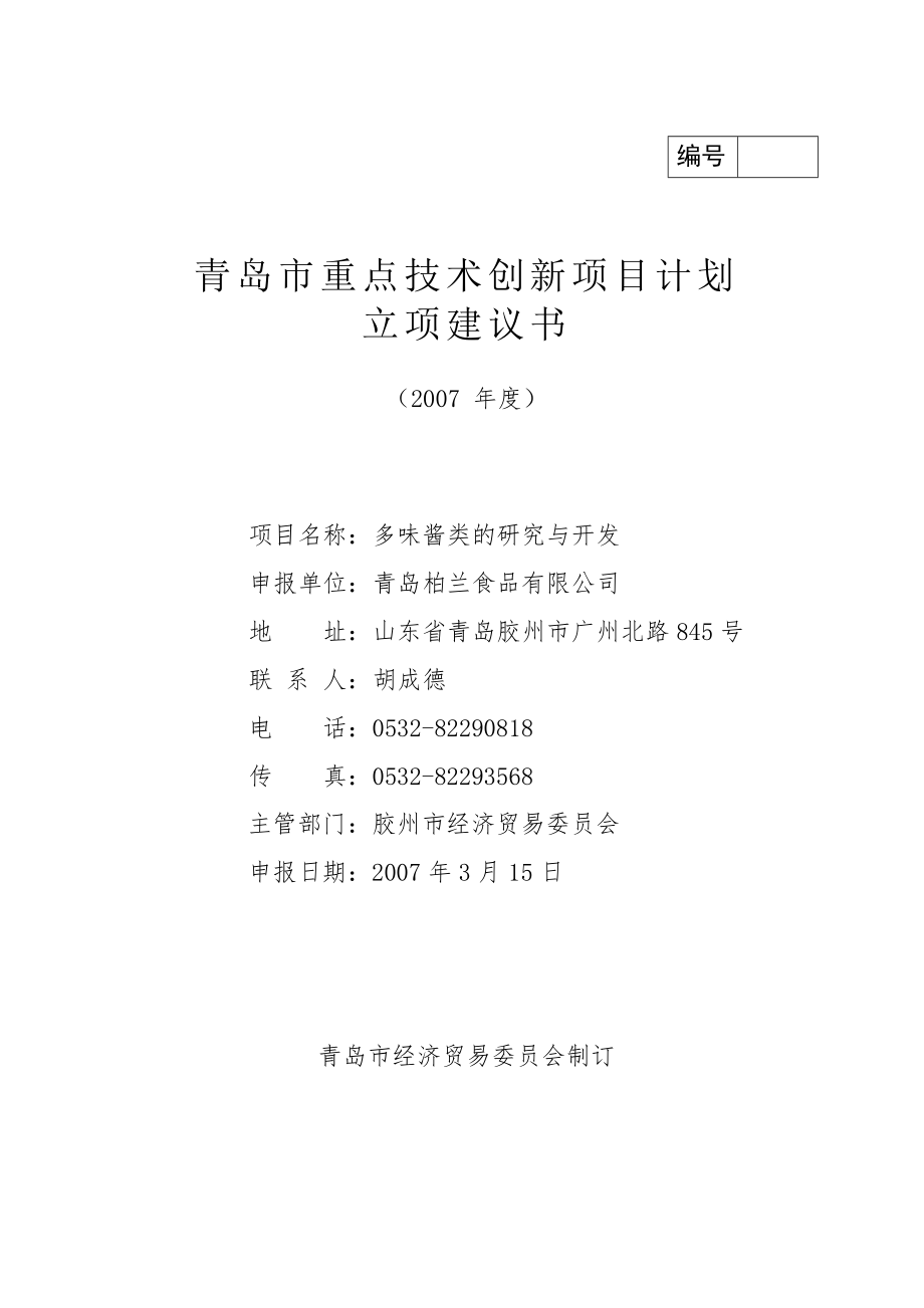 重点技术创新项目计划立项建议书.doc