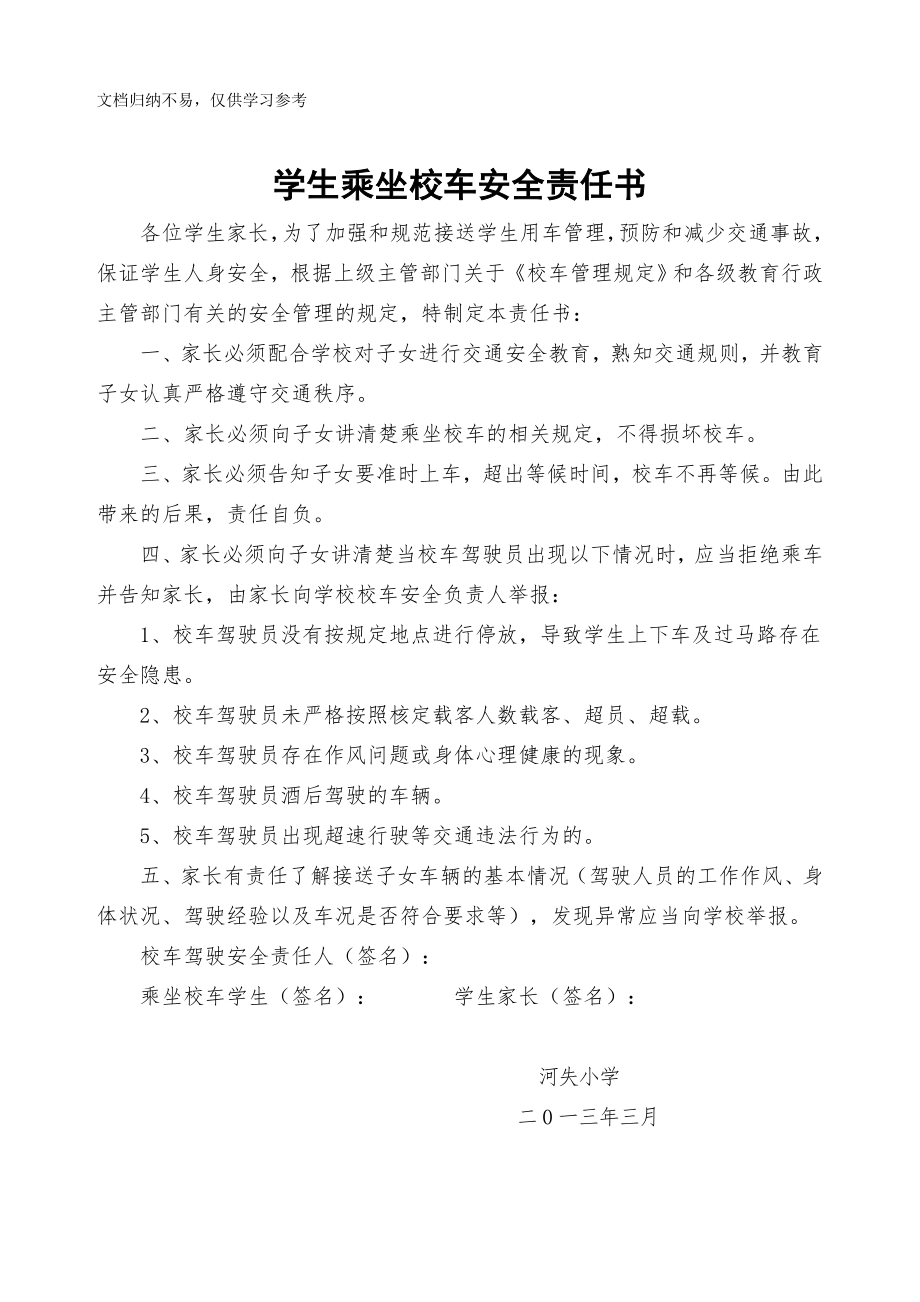 学生乘坐校车安全责任书资料.doc