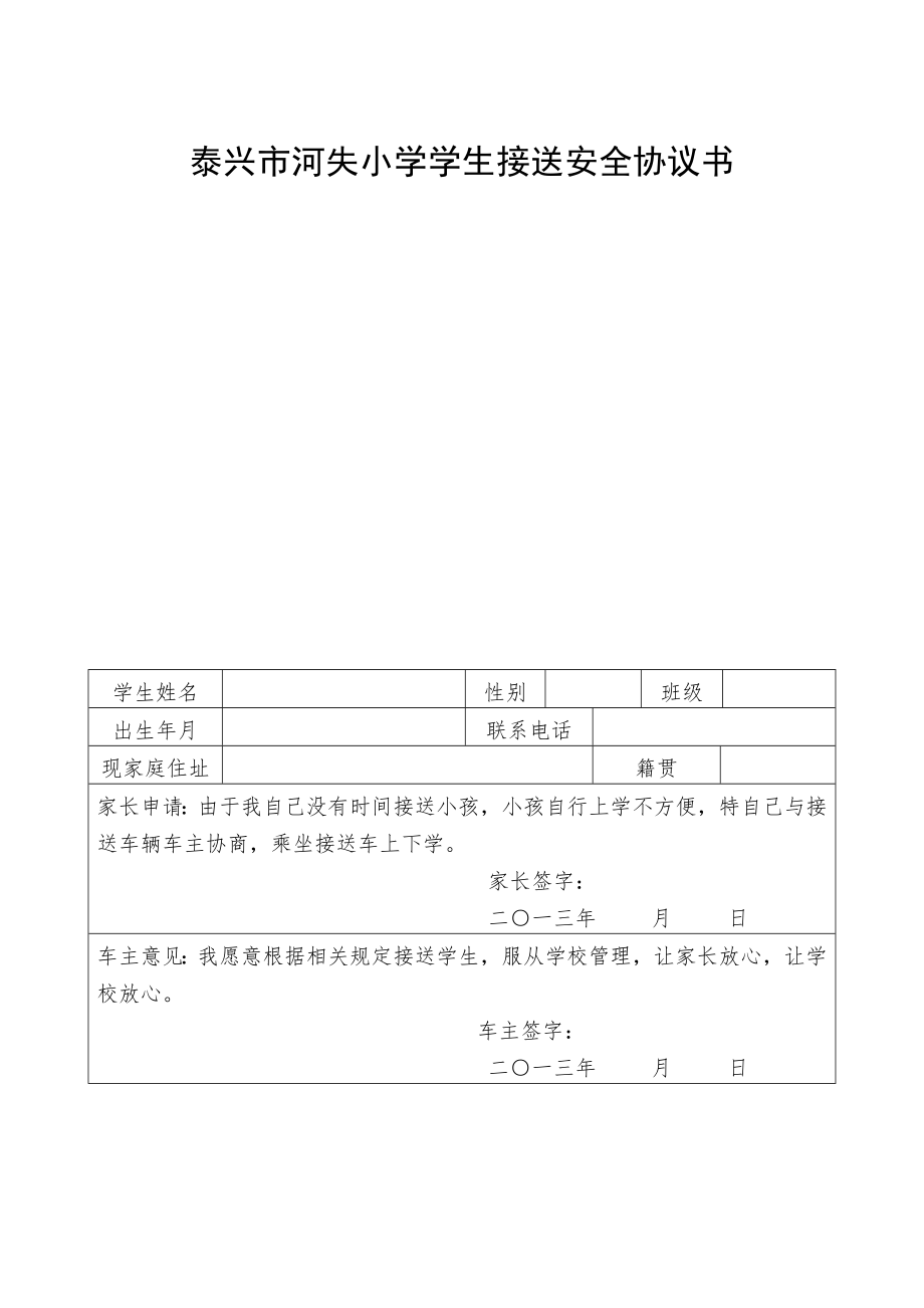 学生乘坐校车安全责任书资料.doc