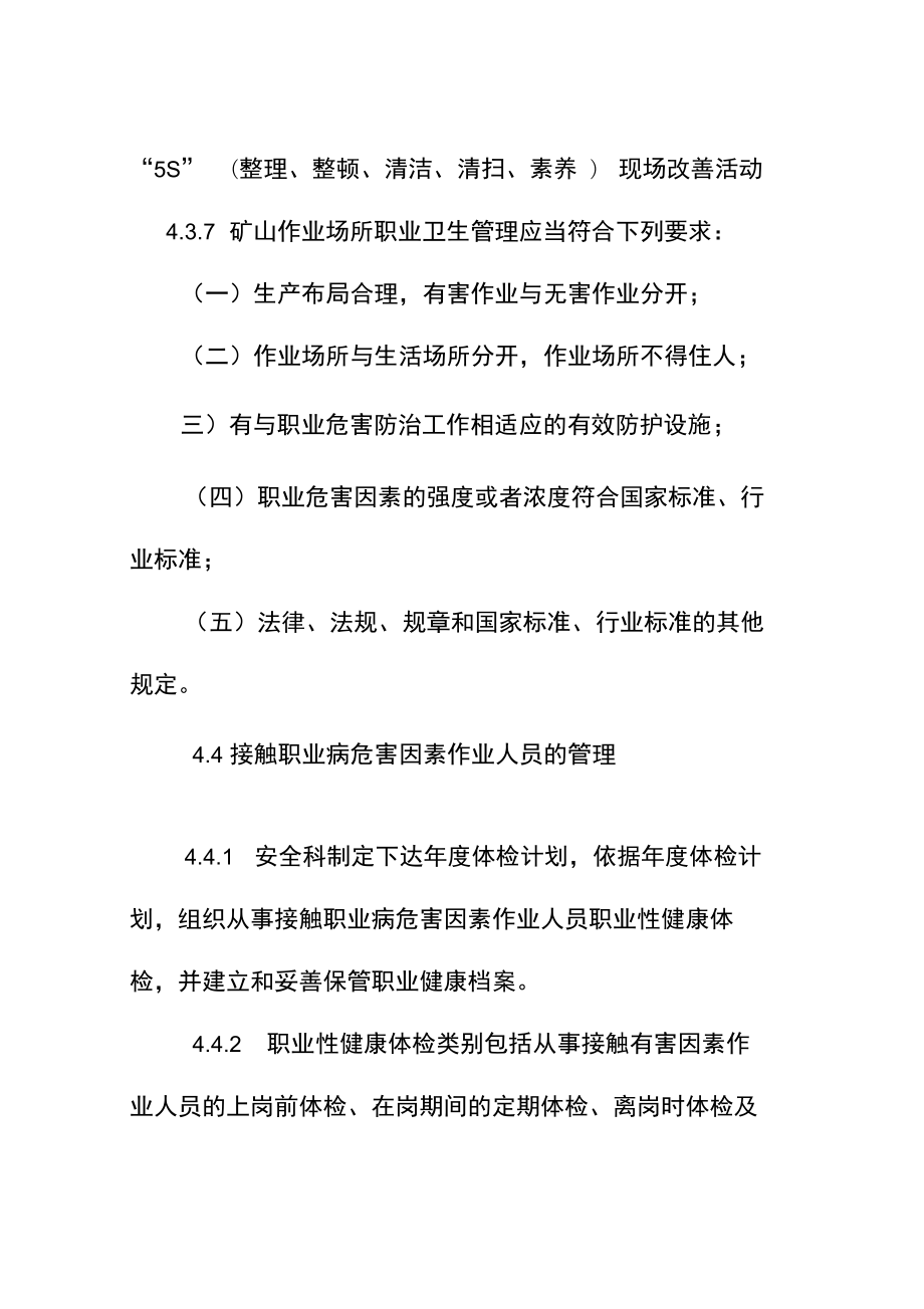 石碴加工场职业卫生管理制度.doc