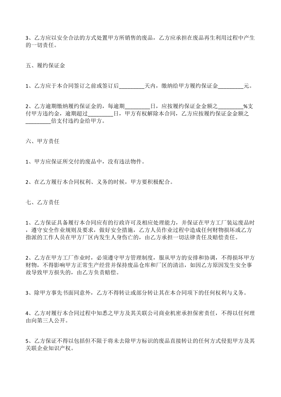 废品买卖合同协议（专业版）.doc